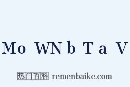 MoWNbTaV是什么意思的图片